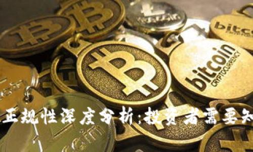 Coinbase正规性深度分析：投资者需要知道的一切