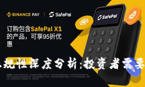 Coinbase正规性深度分析：投资者需要知道的一切