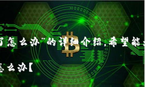 以下是关于“TP钱包的币被转走了怎么办”的详细介绍，希望能为你提供一些实用的建议和思路。

如果TP钱包的币被转走了，我该怎么办？