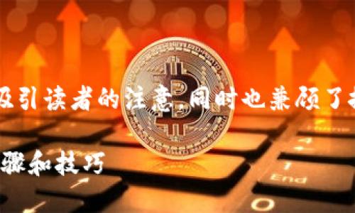 思考一个且的， 我们可以创造一个引人注目的来吸引读者的注意，同时也兼顾了搜索引擎的。以下是我为这个主题想到的和关键词：

如何快速完成数字货币钱包的个人认证：必看的步骤和技巧