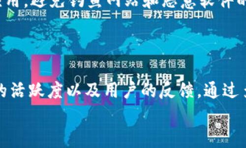 TP钱包里的空气币究竟值不值得投资？  
keywordsTP钱包, 空气币, 数字货币, 投资价值/keywords  

引言：什么是TP钱包和空气币？  
在数字货币的世界里，TP钱包和空气币这两个词越来越频繁地出现在投资者的视野中。TP钱包作为一种数字资产钱包，让用户能够方便地存储、管理和交易他们的加密货币。而空气币这个词则常常被用来指那些没有实质业务支撑，然而却在市场上炒作的币种。这类币种常常伴随着高风险和高波动性，让许多投资者在决策时犹豫不决。  

TP钱包的特色及其在数字货币市场的地位  
TP钱包不仅是一个简单的钱包，它还是一个多功能的数字资产管理工具。用户可以在这里进行多种操作，包括转账、收款、查看资产余额等。其界面友好，操作简单，非常适合数字货币的初学者和老手。此外，TP钱包支持多种数字货币，使得用户能够在一个平台上管理各种资产，增加了其吸引力。  

空气币是什么？有哪些特点？  
空气币是一个相对宽泛的概念，代表着一些缺乏实质价值或支持的数字货币。这类币种的价格往往由市场炒作和投机行为驱动，而非真实的技术或业务价值。空气币通常具有以下特点：  
ul  
listrong缺乏透明性：/strong空气币的团队和项目背景往往不明朗，投资者很难获取到可靠的信息。/li  
listrong价格波动剧烈：/strong由于市场需求的不确定性，空气币的价格波动极为剧烈，短时间内可能经历大幅上涨或下跌。/li  
listrong投资风险高：/strong由于缺乏基本面支持，许多空气币最终可能会沉入市场的深渊，投资者损失严重。/li  
/ul  

TP钱包里的空气币是否值得投资？  
关于TP钱包里的空气币是否值得投资，这无疑是一个极具争议性的话题。首先，空气币本身的高风险属性决定了投资者需要谨慎行事。虽然其中也有一些空气币在特定的市场环境下表现突出，获取了高额回报，但这些情况往往是偶然的。  
其次，TP钱包的操作便捷性也让更多用户能够轻松接触到这些空气币。然而，正因为如此，许多用户在不了解市场和币种的情况下盲目投资，导致了较大的风险。  
许多投资者在TP钱包中的空气币投资中应该采取一种更加理性的态度：学习数字货币的基础知识，及时了解市场动态，做好风险管理。即便是看似短期能获利的投资机会，也要明白其背后的不确定性。  

如何识别空气币？  
识别空气币需要一些投资者具备基本的分析能力。首先，需要调查该币种的团队背景，是不是有可信的项目开发者。其次，观察其市场表现，是否存在虚假激活交易量等行为。同时，了解它的使用场景和技术逻辑也很重要。  
此外，社交媒体和论坛也是获取信息的好地方。通过与其他投资者的讨论，可以更全面地了解一个币种的前景和风险。无论如何，始终保持怀疑态度，避免被市场情绪情绪所左右。  

为什么有人仍然投资空气币？  
尽管空气币风险较大，但仍然吸引着一部分投资者。这其中的原因主要包括：  
ul  
listrong快速获利的诱惑：/strong在很多情况下，某些空气币短期内能够迅速上涨，给予投资者快速获利的机会。/li  
listrong新手投资者的盲目追随：/strong很多新手投资者希望能找到较低门槛的投资方式，往往不太了解市场，而空气币进入门槛较低。/li  
listrong媒体与社交圈炒作：/strong网络上和社交媒体的传播也加速空气币的走势，很多人基于听说而投资。/li  
/ul  

投资空气币的心理因素  
在投资过程中，心理因素不可忽视。许多投资者往往会受到从众心理的驱动，当看到周围的人都在投资某个空气币时，他们也会加入这个行列。此外，FOMO（害怕错过）心理也促使投资者追逐看似火热的项目，尽管这个项目的实质性支撑并不充分。  
心理因素的复杂性导致很多人在做出投资决定的时候，往往并不是基于理性的分析，而是情感的推动。因而，建立良好的投资心理素质非常重要，学习如何控制自己的情绪，不被短期市场波动所影响。  

结论：选择明智的投资方向  
总之，TP钱包里的空气币是否值得投资，答案并没有固定。不论是初入市场的新手，还是经验丰富的投资者，都应当时刻保持清醒的头脑，谨慎对待每一次投资决策。了解市场动态、分析币种信息、评估自身的风险承受能力，都是成功投资的关键。希望每位投资者都能在这个充满机遇与挑战的数字货币市场中，找到适合自己的投资方向，实现资产的增值。  

相关问题讨论  
h41. 如何安全使用TP钱包？/h4  
TP钱包虽然便利来管理数字资产，但也需要确保其使用的安全性。首先，用户应设置强密码，并开启双重验证功能。另外，定期更新软件和使用官方渠道下载钱包应用，避免钓鱼网站和恶意软件的侵入。  
同时，切忌将大部分资产存储在热钱包中，相关的安全资产应选择冷钱包。最后，保持对市场动态和项目团队的关注，及时做出资产调整，确保投资安全。  

h42. 如何挑选值得信赖的数字货币项目？/h4  
挑选值得信赖的数字货币项目需要关注几个关键因素：首先，团队的背景和实力是否可靠；其次，项目白皮书是否详尽，技术路线图是否清晰；之后，可以查看社区的活跃度以及用户的反馈。通过多角度的信息收集，更能拿捏项目的真实价值。  
此外，跟随行业内的专家和意见领袖，获取深层次的分析和评论也是一个不错的选择。保持学习，与时俱进，才能在不断变化的市场中站稳脚跟。  