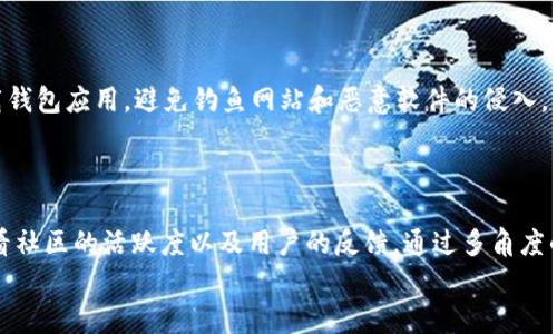 TP钱包里的空气币究竟值不值得投资？  
keywordsTP钱包, 空气币, 数字货币, 投资价值/keywords  

引言：什么是TP钱包和空气币？  
在数字货币的世界里，TP钱包和空气币这两个词越来越频繁地出现在投资者的视野中。TP钱包作为一种数字资产钱包，让用户能够方便地存储、管理和交易他们的加密货币。而空气币这个词则常常被用来指那些没有实质业务支撑，然而却在市场上炒作的币种。这类币种常常伴随着高风险和高波动性，让许多投资者在决策时犹豫不决。  

TP钱包的特色及其在数字货币市场的地位  
TP钱包不仅是一个简单的钱包，它还是一个多功能的数字资产管理工具。用户可以在这里进行多种操作，包括转账、收款、查看资产余额等。其界面友好，操作简单，非常适合数字货币的初学者和老手。此外，TP钱包支持多种数字货币，使得用户能够在一个平台上管理各种资产，增加了其吸引力。  

空气币是什么？有哪些特点？  
空气币是一个相对宽泛的概念，代表着一些缺乏实质价值或支持的数字货币。这类币种的价格往往由市场炒作和投机行为驱动，而非真实的技术或业务价值。空气币通常具有以下特点：  
ul  
listrong缺乏透明性：/strong空气币的团队和项目背景往往不明朗，投资者很难获取到可靠的信息。/li  
listrong价格波动剧烈：/strong由于市场需求的不确定性，空气币的价格波动极为剧烈，短时间内可能经历大幅上涨或下跌。/li  
listrong投资风险高：/strong由于缺乏基本面支持，许多空气币最终可能会沉入市场的深渊，投资者损失严重。/li  
/ul  

TP钱包里的空气币是否值得投资？  
关于TP钱包里的空气币是否值得投资，这无疑是一个极具争议性的话题。首先，空气币本身的高风险属性决定了投资者需要谨慎行事。虽然其中也有一些空气币在特定的市场环境下表现突出，获取了高额回报，但这些情况往往是偶然的。  
其次，TP钱包的操作便捷性也让更多用户能够轻松接触到这些空气币。然而，正因为如此，许多用户在不了解市场和币种的情况下盲目投资，导致了较大的风险。  
许多投资者在TP钱包中的空气币投资中应该采取一种更加理性的态度：学习数字货币的基础知识，及时了解市场动态，做好风险管理。即便是看似短期能获利的投资机会，也要明白其背后的不确定性。  

如何识别空气币？  
识别空气币需要一些投资者具备基本的分析能力。首先，需要调查该币种的团队背景，是不是有可信的项目开发者。其次，观察其市场表现，是否存在虚假激活交易量等行为。同时，了解它的使用场景和技术逻辑也很重要。  
此外，社交媒体和论坛也是获取信息的好地方。通过与其他投资者的讨论，可以更全面地了解一个币种的前景和风险。无论如何，始终保持怀疑态度，避免被市场情绪情绪所左右。  

为什么有人仍然投资空气币？  
尽管空气币风险较大，但仍然吸引着一部分投资者。这其中的原因主要包括：  
ul  
listrong快速获利的诱惑：/strong在很多情况下，某些空气币短期内能够迅速上涨，给予投资者快速获利的机会。/li  
listrong新手投资者的盲目追随：/strong很多新手投资者希望能找到较低门槛的投资方式，往往不太了解市场，而空气币进入门槛较低。/li  
listrong媒体与社交圈炒作：/strong网络上和社交媒体的传播也加速空气币的走势，很多人基于听说而投资。/li  
/ul  

投资空气币的心理因素  
在投资过程中，心理因素不可忽视。许多投资者往往会受到从众心理的驱动，当看到周围的人都在投资某个空气币时，他们也会加入这个行列。此外，FOMO（害怕错过）心理也促使投资者追逐看似火热的项目，尽管这个项目的实质性支撑并不充分。  
心理因素的复杂性导致很多人在做出投资决定的时候，往往并不是基于理性的分析，而是情感的推动。因而，建立良好的投资心理素质非常重要，学习如何控制自己的情绪，不被短期市场波动所影响。  

结论：选择明智的投资方向  
总之，TP钱包里的空气币是否值得投资，答案并没有固定。不论是初入市场的新手，还是经验丰富的投资者，都应当时刻保持清醒的头脑，谨慎对待每一次投资决策。了解市场动态、分析币种信息、评估自身的风险承受能力，都是成功投资的关键。希望每位投资者都能在这个充满机遇与挑战的数字货币市场中，找到适合自己的投资方向，实现资产的增值。  

相关问题讨论  
h41. 如何安全使用TP钱包？/h4  
TP钱包虽然便利来管理数字资产，但也需要确保其使用的安全性。首先，用户应设置强密码，并开启双重验证功能。另外，定期更新软件和使用官方渠道下载钱包应用，避免钓鱼网站和恶意软件的侵入。  
同时，切忌将大部分资产存储在热钱包中，相关的安全资产应选择冷钱包。最后，保持对市场动态和项目团队的关注，及时做出资产调整，确保投资安全。  

h42. 如何挑选值得信赖的数字货币项目？/h4  
挑选值得信赖的数字货币项目需要关注几个关键因素：首先，团队的背景和实力是否可靠；其次，项目白皮书是否详尽，技术路线图是否清晰；之后，可以查看社区的活跃度以及用户的反馈。通过多角度的信息收集，更能拿捏项目的真实价值。  
此外，跟随行业内的专家和意见领袖，获取深层次的分析和评论也是一个不错的选择。保持学习，与时俱进，才能在不断变化的市场中站稳脚跟。  