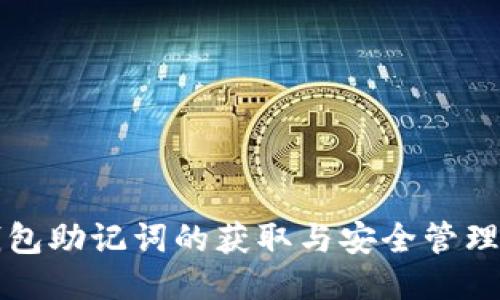 TP钱包助记词的获取与安全管理指南