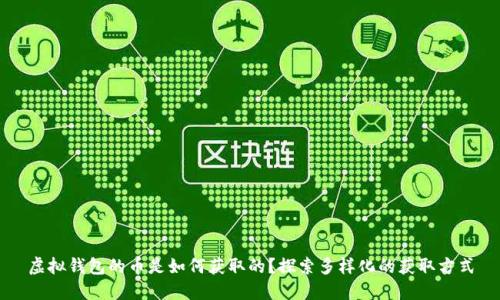 虚拟钱包的币是如何获取的？探索多样化的获取方式