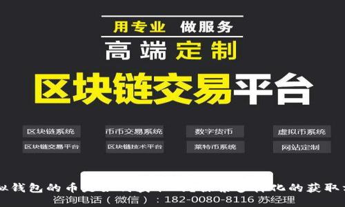 虚拟钱包的币是如何获取的？探索多样化的获取方式