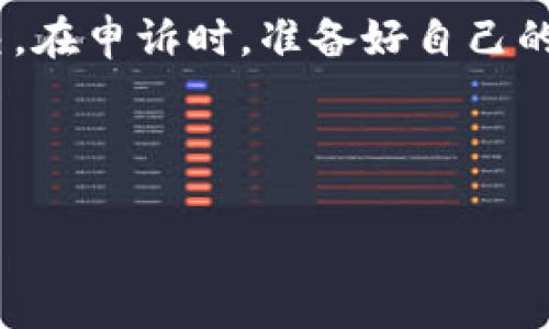   TP钱包的币提不了？深度解析与解决方案 / 

 guanjianci TP钱包,币提不了,解决方案,数字货币 /guanjianci 

一、什么是TP钱包？
在深入讨论TP钱包不能提币的问题之前，我们先来了解一下TP钱包的基本概念。TP钱包是一款以用户为中心的跨链数字资产钱包，支持多种数字货币的存储与交易。这个钱包以其用户友好的界面和强大的安全性能受到了许多用户的青睐。在TP钱包中，用户不仅可以存储自己的数字资产，还可以进行交易和兑换。能够安全地管理各种数字货币，让很多用户从中受益。

二、币提不了的常见原因
那么，为什么有些用户会遇到“币提不了”的情况呢？从我了解到的情况来看，主要原因有以下几种：
ul
    listrong网络问题：/strong在进行提币操作时，用户的网络连接不稳定，可能会导致操作失败。/li
    listrong手续费不足：/strong提币通常需要一定的手续费，如果你的钱包余额低于该手续费，那么提币操作就无法继续进行。/li
    listrong智能合约问题：/strong某些数字资产在提币时需要依赖特定的智能合约，如果这些合约出现问题，提币也可能受阻。/li
    listrong维护或更新：/strong有时候，TP钱包可能正在进行系统更新或维护，这也会导致提币无法正常进行。/li
    listrong安全验证：/strong为了保障用户资产的安全，TP钱包可能要求用户完成某些身份验证，未通过验证也会导致提币失败。/li
/ul

三、如何解决币提不了的问题？
针对上述原因，我们提出一些解决方案，希望能够帮助到遇到问题的用户：
ul
    listrong检查网络连接：/strong确保你的网络连接稳定，尽量使用Wi-Fi进行操作，避免使用移动数据，以减少连接不稳定引起的提币失败。/li
    listrong确认余额：/strong在进行提币前，确保你的钱包中余额充足，特别要留意环绕提币手续费的余额。/li
    listrong查看官方公告：/strong定期查看TP钱包的官方公告，了解是否有系统维护、更新等相关信息，避免在这些期间内进行提币操作。/li
    listrong了解智能合约信息：/strong在提币某些特定数字资产时，最好提前了解该资产的智能合约情况，确保合约运行正常。/li
    listrong完成身份验证：/strong如果TP钱包要求进行身份验证，请根据提示完成验证步骤，以确保可以顺利提币。/li
/ul

四、用户反馈与经验分享
在各大社区和论坛中，有很多用户分享了他们的经验，遇到“币提不了”的问题并不罕见。一些用户在遭遇问题时感到十分焦虑，但通过寻求社区的帮助，找到了诸多解决之道。例如，有用户在提币失败后，及时通过官方客服寻求帮助，得到了有效的响应和解决方案。而另一位用户则在社区中发现，其他用户也曾遇到类似问题，经过大家的讨论，最终解决了提币失败的问题。

五、维护交易安全的重要性
提币过程中的安全性极为重要。在数字货币的世界里，任何小的失误都可能导致资产的损失。除了关注提币的顺利与否，用户还应该重视自己的账户安全。我们可以采取以下措施来提高安全性：
ul
    listrong设置强密码：/strong确保钱包密码复杂多样，避免使用简单、容易被猜测的密码。/li
    listrong启用两步验证：/strong在TP钱包中开启两步验证，能够大大提高账户的安全性，即使密码泄露也能保护资产。/li
    listrong定期更新钱包软件：/strong保持TP钱包软件的最新版本，确保你能使用到最新的安全功能。/li
    listrong谨慎对待链接：/strong杜绝点击可疑链接，避免进入钓鱼网站，保护个人信息和资产安全。/li
/ul

六、预防措施与日常使用建议
除了在遇到提币问题时采取措施外，日常使用TP钱包时的注意事项也至关重要。平时我们可以养成以下习惯，以减少不必要的麻烦：
ul
    listrong定期检查钱包状态：/strong建议用户定期登录TP钱包，查看账户的交易记录及资产状况，以便及早发现问题。/li
    listrong关注市场动态：/strong持续关注数字货币市场变化，在提币或交易时选择合适的时机，可以交易体验与结果。/li
    listrong学习相关知识：/strong不断提升自己对数字货币的理解，掌握基础知识与操作技巧，帮助自己更好地管理资产。/li
    listrong加入社区讨论：/strong参与相关数字货币的讨论小组，不仅能收获知识，也能与其他用户分享经验，互助解决问题。/li
/ul

七、总结与展望
综上所述，TP钱包的币提不了问题常常与多个因素相关，但只要用户保持冷静，及时采取措施，通常都能找到解决办法。此外，日常使用中的安全意识也非常重要。希望通过这篇文章，能够帮助用户更好地理解和使用TP钱包，使数字货币管理更加顺畅无忧。

八、常见问题
在结束这个话题之前，我们不妨来思考两个常见的问题：

1. 如果TP钱包长时间无法提币，我该怎么做？
如果你发现TP钱包已经长时间无法提币，这时值得关注的是是否存在官方公告、维护等情况。切忌自行尝试多次提币，以免造成资产损失。建议此时首先联系TP钱包的客服，描述你的问题，提供相关信息，如提币时间、地址等，等待客服的指导。同时，也可以在社区中询问其他用户，如果大家都有类似的问题，则很可能是系统性的故障。

2. 在遭遇提币失败后，如何进行申诉？
如果你在提币时遇到了失败，并且认为这一切可能是由于系统错误导致的，你可以进行申诉。一般来说，TP钱包都会提供客户支持的方式，可以通过邮件或在线客服进行提交。在申诉时，准备好自己的Wallet ID、提币记录、错误信息截图等，有助于客服进行调查及解决。处理申诉可能需要一些时间，请保持耐心，定期跟进进度。

数字货币世界瞬息万变，面对各种可能的问题，我们不妨采取积极开放的态度去处理问题，让自己在数字资产管理中更加从容自信。 

希望这篇文章对遇到TP钱包提币问题的用户有所帮助！如果你有其他问题或经验，也欢迎分享出来，让大家共同学习进步！