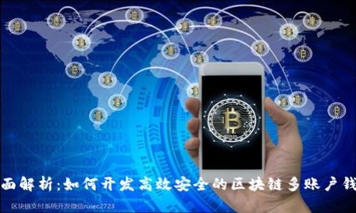 全面解析：如何开发高效安全的区块链多账户钱包