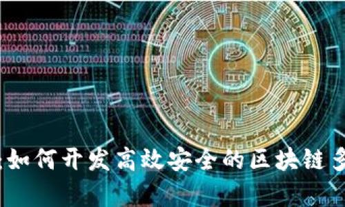 全面解析：如何开发高效安全的区块链多账户钱包