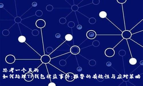 思考一个且的  
如何处理TP钱包被盗事件：报警的有效性与应对策略