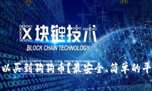 哪里可以买到狗狗币？最安全、简单的平台推荐