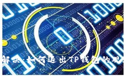 i轻松解决：如何退出TP钱包的观察模式