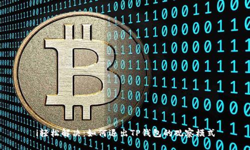 i轻松解决：如何退出TP钱包的观察模式