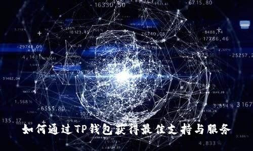 如何通过TP钱包获得最佳支持与服务