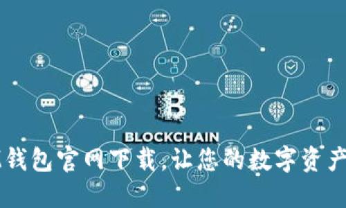 最全面的IM钱包官网下载，让您的数字资产管理更轻松