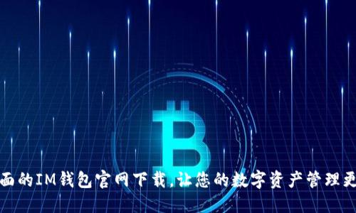 最全面的IM钱包官网下载，让您的数字资产管理更轻松