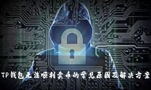 TP钱包无法顺利卖币的常见原因及解决方案