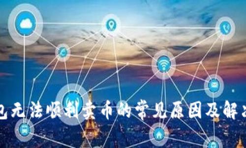 TP钱包无法顺利卖币的常见原因及解决方案