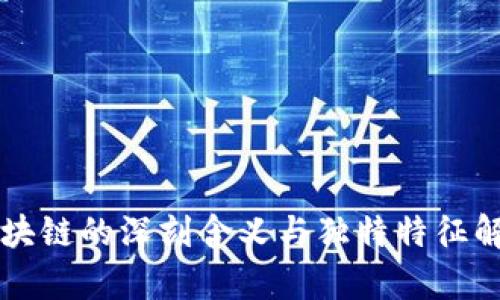 区块链的深刻含义与独特特征解析