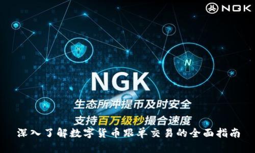 深入了解数字货币跟单交易的全面指南
