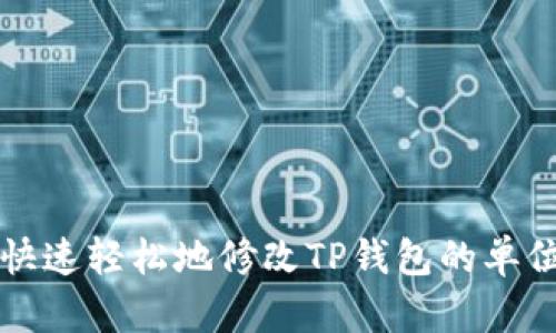 如何快速轻松地修改TP钱包的单位设置