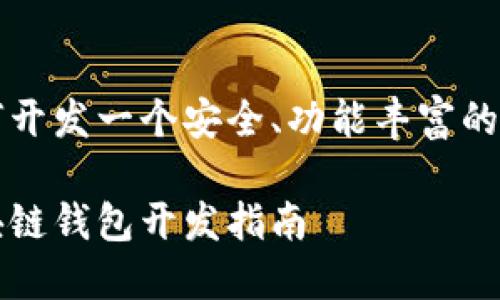 以太坊如何开发一个安全、功能丰富的区块链钱包

以太坊区块链钱包开发指南