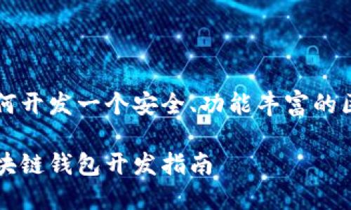 以太坊如何开发一个安全、功能丰富的区块链钱包

以太坊区块链钱包开发指南