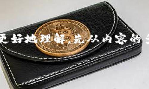 要在这里全面介绍“NFT”和“TP钱包”的结合，先来澄清几个基础概念，以便大家更好地理解。先从内容的多个方面进行剖析，也就是什么是NFT、TP钱包，以及它们之间是如何相互关联的。

NFT与TP钱包的完美结合：数字资产的新天地
