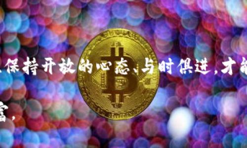   以太坊减半前瞻：何时发生，如何影响投资与市场 / 

 guanjianci 以太坊,减半,加密货币,区块链 /guanjianci 

什么是以太坊减半？
提到“减半”，很多人首先想到比特币。然而，以太坊（Ethereum）同样也有着自己的减半机制，即“奖励减半”。减半意味着以太坊网络中矿工每找到一个新的区块，能够获得的以太坊奖励减少一半。这通常是为了控制供给，从而对抗通货膨胀。这种方式最初在比特币中提出，而以太坊随后采用了类似的机制来稳定其经济体系。

以太坊减半的历史
以太坊于2015年正式推出，随着时间的推移，它经历了多次的经济政策调整，包括奖励的调整。尽管以太坊的经济模式与比特币并不完全相同，但也引入了此类机制来确保平台的长期健康发展。通过减半，网络的通货膨胀率会减缓，可能会对以太坊的价值产生影响。

下一次以太坊减半的预测时间
谈到下一次以太坊减半，许多分析师和投资者都在猜测具体的时间。根据以太坊的开发路线图以及社区的讨论，虽然确切日期仍在变化中，但专家们普遍预测下一次减半可能会发生在2024年底或2025年初。当然，这一切都取决于以太坊网络的升级情况和社区的共识。

减半对市场的潜在影响
减半往往意味着供给的减少，许多投资者会根据这一点来预测以太坊的市场走势。历史上，每次减半都会引起市场的波动。在减半前后，很多人看到以太坊价格出现了大幅上涨或大幅下跌。然而，这并不意味着每一次减半都必然导致价格的飙升，市场情绪、外部因素以及整体经济环境也会对价格产生影响。

投资者应该关注哪些因素？
作为投资者，除了减半本身之外，还应该关注一些关键因素。首先，就是以太坊的生态系统发展，包括DeFi（去中心化金融）、NFT（非同质化代币）等应用的增长。这些项目的健康发展将直接影响以太坊的需求，进而影响价格。其次，技术升级，比如以太坊2.0的推进与实施，也是值得关注的。技术层面的进步不仅影响网络的性能与安全性，也对矿工的奖励与挖矿方式产生重大影响。

减半对矿工的影响
减半不仅影响投资者，也必然会对矿工产生重大影响。当矿工的奖励减半时，收入也将减少。这意味着他们需要更加关注挖矿的成本收益比。如果以太坊的价格在减半后没有显著上涨，矿工的利润可能会受到挤压，部分小型矿工甚至可能会退出行业。因此，在减半周期，矿工的策略和准备变得尤为重要。

与以太坊社区的互动
对任何一个加密货币项目来说，社区都是不可或缺的一部分。在减半即将到来之际，了解并参与以太坊社区的讨论、活动和提案将非常重要。通过了解市场的真实声浪，你可以获得更多第一手的信息，帮助你做出更为明智的投资决策。

未来愿景：以太坊3.0及其潜力
展望未来，以太坊计划推出更加先进的版本——以太坊3.0。这个版本将会在用户体验、网络吞吐量和交易费用等方面进行大幅提升。可扩展性问题一直是以太坊发展中的一大挑战，解决这一问题后，网络将可以支持更多的用户和应用。对于投资者而言，这里的潜力是巨大的，因此，了解以太坊的长期战略非常重要。

问题探讨：减半是好事还是坏事？
面对减半这个现象，许多投资者心中可能会有所疑虑。减半的到来到底是好事还是坏事呢？
好的一面是，减半通常意味着供给的减少，这将对价格产生利好影响。随着以太坊变得越来越稀缺，市场需求可能会提升，从而推高价格。同时，减半创造了一种紧迫感，更多的人可能会因此加大投资力度。
坏的一面则在于，它可能会导致短期的市场波动，一些投机者可能会在减半前后进行大规模的买卖，从而产生剧烈的价格变动。此外，矿工的收入减少也可能让他们在短期内感到压力，可能会影响到整个网络的运作。

问题探讨：我该如何合理规划我的以太坊投资？
对于投资以太坊的你来说，合理的投资规划是长远收益的保障。那么，如何进行有效的投资规划呢？
首先，你需要了解自己的风险承受能力。如果你是新手或者风险承受能力较低，可以选择分批买入的策略，避免在短时间内因价格波动造成过大的损失。同时，合理分配资产，不要把所有的资金都投入到一种资产中。
其次，保持对市场动态的关注。减少依赖对单一信息源的依赖，广泛吸收不同的观点和分析，这样能帮助你全面认识市场。在减半这个特殊时期，保持理性，避免被市场情绪左右，才能更好把握投资机会。
最后，了解以太坊的生态系统，关注新兴领域和项目。从DeFi到NFT，当前以太坊的应用场景正在迅速扩大，挖掘潜在的增长点将帮助你在未来的投资中捕获更多的机会。

总结
以太坊减半是一个值得关注的事件，尽管它带来的市场波动令人期待，但其背后隐藏的挑战与机遇同样不可忽视。在这个不断变化的加密货币世界中，投资者唯有持续学习、保持开放的心态、与时俱进，才能在未来的竞争中立于不败之地。

最后，无论是作为投资者还是技术爱好者，深入理解以太坊的每次减半、每项升级、每个应用场景，都将帮助我们更好地把握这个快速发展的领域，从中获得更多的价值和财富。
