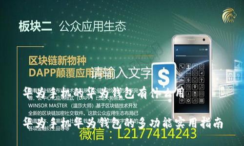 华为手机的华为钱包有什么用

华为手机华为钱包的多功能实用指南