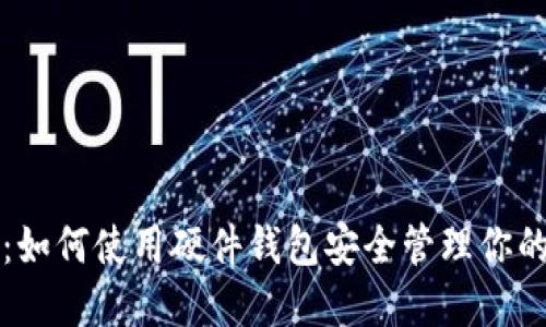 全面指南：如何使用硬件钱包安全管理你的虚拟资产
