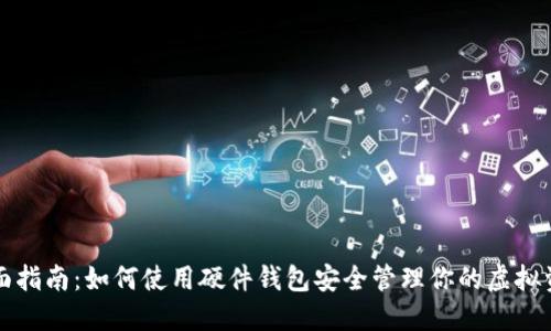 全面指南：如何使用硬件钱包安全管理你的虚拟资产