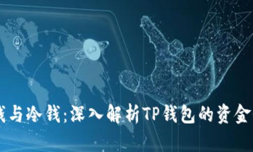 热钱与冷钱：深入解析TP钱包的资金性质