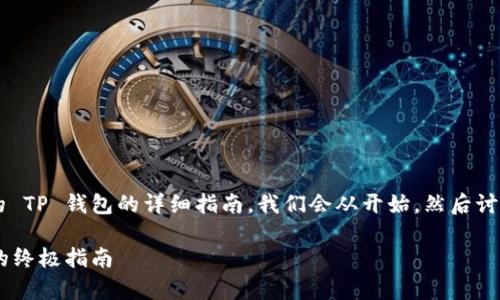 这里有一个关于如何下载 UniSwap 的 TP 钱包的详细指南。我们会从开始，然后讨论相关的关键词，以及可能的用户提问。

如何轻松下载 UniSwap 到 TP 钱包的终极指南