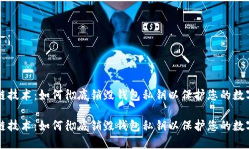 区块链技术：如何彻底销毁钱包私钥以保护您的数字资产

区块链技术：如何彻底销毁钱包私钥以保护您的数字资产