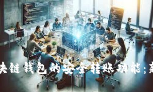 轻松掌握区块链钱包的安全转账功能：新手必看指南
