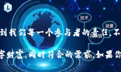 非常感谢你的提问。不过，从你的信息中了解可能不够充分，无法确定“t p钱包领okg”具体的内容需求。可以是关于钱包的使用、OKG的概念、还是与数字货币有关的话题。为了能更好地帮助你，我可以构造一个围绕数字钱包和相关技术的内容框架。

我们可以设想一个，假设想要的内容是关于如何使用数字钱包以及获得OKG（如果是某种加密货币或代币）。那么我将会设计以下内容：


  全面解读：如何轻松使用数字钱包及获得OKG代币 / 
 guanjianci 数字钱包, OKG代币, 加密货币, 钱包使用指南 /guanjianci 
```

### 什么是数字钱包？
数字钱包，顾名思义，就是一种用于在线存储和管理数字资产的工具。它不仅仅是一个简单的钱包，而是含有多种功能的平台，可以让你进行货币交易，查看资产，还能安全地存储你的私人密钥。随着更多人开始关注加密货币，数字钱包也因此变得越来越流行。

### 数字钱包的类型
目前市场上有几种主要类型的数字钱包，了解这些不同种类的特点可以帮助你选择最适合自己的钱包:
1. **热钱包**：这类钱包是在线的，方便用户在任何地方快速进行交易。虽然足够便捷，但热钱包的安全性较低，不适合存储大量的加密资产。
2. **冷钱包**：这些钱包通常不连接互联网，提供了更高的安全性，非常适合长期存储大量加密资产。冷钱包有硬件钱包和纸钱包等形式，使用时需要小心保管。
3. **移动钱包**：智能手机应用程序，让用户能够方便地在移动设备上管理数字资产，适合随时随地进行交易。
4. **桌面钱包**：在个人电脑上下载的程序，用户能够在更安全的环境中存储资产，但需防范病毒和恶意软件。

### 如何选择适合的数字钱包？
选择合适的数字钱包时，有几个因素需要考虑：
1. **安全性**：确保你的钱包具备高水平的安全防护，例如双重认证等功能。
2. **用户体验**：钱包的界面应简洁易用，方便操作。
3. **兼容性**：确认钱包支持你所持有的所有加密货币。
4. **客户支持**：良好的客户服务能够在遇到问题时及时获得帮助。

### 如何获取OKG代币？
OKG代币的获取方式主要有以下几种：
1. **交易所购买**：通过主流的加密货币交易所，如Coinbase或Binance等，直接以法定货币或其他加密货币购买OKG。
2. **挖矿**：根据OKG代币的发行机制，可能有机会通过计算能力贡献获得代币。
3. **空投**：某些项目会定期发放空投，吸引用户持有其代币，关注相关信息，记得在合适的时候参与。
4. **赚取**：通过为相关项目提供服务或参与社区活动，有可能获得OKG作为奖励。

### 如何安全地存储OKG代币？
安全存储你的OKG代币至关重要，以下是一些实用的建议：
1. **使用冷钱包**：虽然交易方便，但出于安全考虑，尽量将大部分资产存在冷钱包中。
2. **备份私钥**：务必备份你的私钥和助记词，即使是最小心的用户也有可能遭遇系统崩溃或丢失设备。
3. **定期监控**：定期检查你的钱包状态及交易记录，及时发现异常活动。

### 数字钱包与传统银行钱包的区别
数字钱包与传统银行钱包在许多方面存在显著差异：
1. **去中心化 vs. 中心化**：数字钱包通常基于区块链技术，去掉了中介，而传统银行则通过中心化系统进行管理。
2. **转账速度**：数字钱包交易迅速，通常只需要几分钟，而传统银行可能需要数天。
3. **费用差异**：数字钱包的交易费用相对较低，尤其对于国际转账，传统银行则可能收取高额手续费。

### 相关问题

#### 问题一：使用数字钱包需要注意哪些安全事项？
在使用数字钱包时，安全绝对是第一要务。这里有几个重要的注意事项：
1. **选择正规平台**：建议选择那些知名度高、用户评价好的钱包服务商。
2. **启用双重认证**：即使你的密码非常复杂，启用双重认证也能提供额外的保护层。
3. **定期更换密码**：不要在多个平台使用相同的密码，不妨定期更换以提高安全性。
4. **防范诈骗**：警惕社交网络和电子邮件中的诈骗信息，不轻易透露自己的私人信息。
5. **保持软件更新**：确保你的钱包应用保持最新版本，这样能够获得最新的安全升级。

#### 问题二：如何处理钱包丢失或被盗的情况？
一旦发生钱包丢失或被盗，及时行动至关重要：
1. **立刻冻结钱包**：如果你常用的数字钱包支持冻结账户的功能，请立即执行。
2. **查看交易记录**：观察是否有未经授权的交易，一旦发现应及时联系钱包服务商。
3. **尝试恢复**：如果是冷钱包可能有恢复选项，如使用助记词恢复。
4. **学习经验教训**：一旦处理完此次事件，思考如何避免类似情况的再次发生。

### 总结
数字钱包不仅是管理和存储数字资产的工具，更是对抗传统金融体系的重要手段。从其类型选择到安全存储，都涉及到我们每一个参与者的责任。不论你是初学者，还是经验丰富的投资者，明白怎样高效、安全地利用数字钱包以及如何获取OKG代币都显得尤为重要。

以上是一个关于数字钱包和OKG代币的内容框架。这种内容丰富细致、实用性强，可以让用户了解如何更好地使用数字财富，同时符合的需求。如果你有任何特定的内容方向或者其他信息，请让我知道，我会更具体地帮助你！