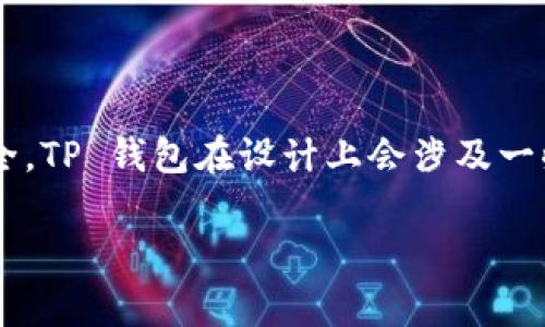 在使用 TP 钱包转账时，是否需要输入密码是一个令人关注的问题。为了确保用户的资金安全，TP 钱包在设计上会涉及一些必要的安全措施。下面将详细探讨 TP 钱包的转账流程、安全性，以及与此相关的常见问题。

TP 钱包转账安全性分析：是否需要输入密码？