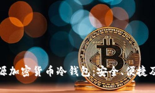 深度解析开源加密货币冷钱包：安全、便捷及个性化选择