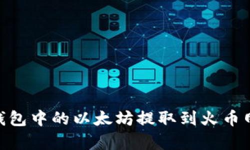 ## 如何将TP钱包中的以太坊提取到火币网？详细教程解析