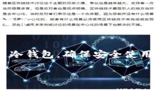 加密数字钱包有哪些内容

在数字货币迅速发展的今天，加密数字钱包已成为每一个参与者不可或缺的工具。无论你是偶尔进行几笔交易的用户，还是每天进行大量交易的投资者，理解加密数字钱包的结构和功能对于保障你的资金安全、交易体验至关重要。那么，加密数字钱包究竟包含哪些内容呢？我们将从多个角度来深入探讨。

什么是加密数字钱包？
加密数字钱包，简单来说，就是一个用于存储、接收和发送加密货币的数字工具。它不仅仅是一个“钱包”，更是你的数字资产管理中心。与传统的钱包不同，加密钱包通常不直接存储你的数字资产，而是保存管理这些资产所需的私钥和公钥。

要了解什么是钱包，我们需要先理解几个基本概念。公钥是一个类似账户号码的地址，将其分享给他人即可接受加密货币；而私钥则是类似于银行账户的密码，绝对不能泄露。拥有私钥的人是资产的实际拥有者，因此私钥的安全性直接决定了数字资产的安全性。

加密数字钱包的类型
加密数字钱包主要分为两大类：热钱包和冷钱包。热钱包是指在线钱包，随时可以接入互联网，方便用于频繁交易；而冷钱包则是离线钱包，更适合长期储存和大额资产安全管理。

h4热钱包/h4
热钱包通常由交易所提供，也有一些独立钱包应用程序。热钱包的主要优点是使用方便，你可以轻松地接收和发送加密货币，甚至在手机上完成操作。

但同时，热钱包面临的安全风险也相对较高。由于其始终在线，黑客攻击和网络钓鱼等风险不可忽视。因此，若选择热钱包，建议定期更换密码、启用双重认证等安全措施。

h4冷钱包/h4
冷钱包包括硬件钱包与纸钱包。硬件钱包是专门的设备，如Ledger或Trezor，用于存储私钥；而纸钱包则是你将私钥和公钥打印在纸上的一种方式。冷钱包的优势在于其安全性，因为它们不连接到互联网，因此黑客无法通过网络攻击来获取你的私钥。

然而，冷钱包在使用上不如热钱包便捷，转账相对复杂。这种钱包更适合长期投资者，他们不需要频繁交易，希望保护自己的资产。

加密数字钱包的功能
除了基本的存储功能，加密数字钱包还具有多种增值功能，可以帮助用户更好的管理和交易资产。

h4转账和接收/h4
这是加密数字钱包的核心功能。用户可以通过钱包轻松发送和接收各种加密货币。只需输入接收方的钱包地址和转账金额，确认交易即可完成。这一过程通常需要几分钟，而通过传统银行转账则可能需要几天。

h4资产管理/h4
数字钱包可以追踪用户的资产，包括不同类型的加密货币以及其当前估值。这一功能可以帮助用户实时了解自己的投资状况，并资产配置。

h4交易记录/h4
几乎所有的数字钱包都能提供详细的交易记录，随时供用户查阅。这一记录对于了解自己资金流动、进行税务申报极为重要。

如何保护数字钱包的安全
安全是使用加密数字钱包最重要的考量之一。以下是几条基本建议，帮助用户保护自己的钱包不被盗用。

h4设置强密码/h4
当你设置钱包时，务必使用强密码。避免使用简单的字母或数字组合，而应该使用包含大小写字母、数字和符号的复杂密码。

h4启用双重认证/h4
许多热钱包允许你启用双重认证功能，增加额外的安全层级。这意味着即使黑客获得了你的密码，仍然需要通过另一个步骤验证你的身份，例如手机短信或邮件代码。

h4及时更新软件/h4
无论你使用的是哪种钱包，确保及时更新到最新版本。软件更新通常包含安全补丁，能够防范最新的网络攻击。

主流加密数字钱包推荐
众多的数字钱包中，有一些受到用户好评，值得推荐。我们将介绍几款适合不同需求的数字钱包：

h4Coinbase Wallet/h4
Coinbase作为全球知名的加密货币交易所，其钱包应用以用户友好而著称，适合初学者使用。它提供丰富的功能，支持多种加密货币，此外，用户还可以快速地在钱包与交易所之间转账。

h4Ledger Nano S/X/h4
Ledger的硬件钱包以安全性而闻名，适合长期投资者。使用Ledger，用户可以将私钥离线存储，保护资产免受到网络攻击的威胁。

h4MetaMask/h4
MetaMask是一个面向以太坊及其生态系统的热钱包，特别适合 DeFi 用户。它不仅支持存储和管理以太坊及其代币，还能接入各种去中心化应用（DApp）。

未来的加密数字钱包发展趋势
随着区块链技术的不断进步，加密数字钱包的未来无疑充满了潜力和可能性。

h4智能合约集成/h4
未来的数字钱包可能会更多地集成智能合约，提供更复杂的交易和资产管理功能。例如，用户可以通过钱包直接与不同的DApp进行互动，无需第三方中介。

h4多重资产管理/h4
随着加密货币的种类不断增加，用户对多种数字资产的需求也在上升。未来的钱包将更好地支持多种资产，包括NFT等，以满足多元化的投资需求。

总结
加密数字钱包是一个复杂但又充满潜力的工具，理解它的功能和使用方式将为你在数字货币的投资旅程中保驾护航。无论是选择热钱包还是冷钱包，确保安全使用是关键。在不断变化的数字货币市场中，洞察钱包的未来趋势，将帮助你在这个领域更好地把握机遇。

揭秘加密数字钱包的全面内容及安全防护秘诀
