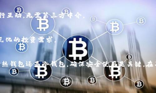 加密数字钱包有哪些内容

在数字货币迅速发展的今天，加密数字钱包已成为每一个参与者不可或缺的工具。无论你是偶尔进行几笔交易的用户，还是每天进行大量交易的投资者，理解加密数字钱包的结构和功能对于保障你的资金安全、交易体验至关重要。那么，加密数字钱包究竟包含哪些内容呢？我们将从多个角度来深入探讨。

什么是加密数字钱包？
加密数字钱包，简单来说，就是一个用于存储、接收和发送加密货币的数字工具。它不仅仅是一个“钱包”，更是你的数字资产管理中心。与传统的钱包不同，加密钱包通常不直接存储你的数字资产，而是保存管理这些资产所需的私钥和公钥。

要了解什么是钱包，我们需要先理解几个基本概念。公钥是一个类似账户号码的地址，将其分享给他人即可接受加密货币；而私钥则是类似于银行账户的密码，绝对不能泄露。拥有私钥的人是资产的实际拥有者，因此私钥的安全性直接决定了数字资产的安全性。

加密数字钱包的类型
加密数字钱包主要分为两大类：热钱包和冷钱包。热钱包是指在线钱包，随时可以接入互联网，方便用于频繁交易；而冷钱包则是离线钱包，更适合长期储存和大额资产安全管理。

h4热钱包/h4
热钱包通常由交易所提供，也有一些独立钱包应用程序。热钱包的主要优点是使用方便，你可以轻松地接收和发送加密货币，甚至在手机上完成操作。

但同时，热钱包面临的安全风险也相对较高。由于其始终在线，黑客攻击和网络钓鱼等风险不可忽视。因此，若选择热钱包，建议定期更换密码、启用双重认证等安全措施。

h4冷钱包/h4
冷钱包包括硬件钱包与纸钱包。硬件钱包是专门的设备，如Ledger或Trezor，用于存储私钥；而纸钱包则是你将私钥和公钥打印在纸上的一种方式。冷钱包的优势在于其安全性，因为它们不连接到互联网，因此黑客无法通过网络攻击来获取你的私钥。

然而，冷钱包在使用上不如热钱包便捷，转账相对复杂。这种钱包更适合长期投资者，他们不需要频繁交易，希望保护自己的资产。

加密数字钱包的功能
除了基本的存储功能，加密数字钱包还具有多种增值功能，可以帮助用户更好的管理和交易资产。

h4转账和接收/h4
这是加密数字钱包的核心功能。用户可以通过钱包轻松发送和接收各种加密货币。只需输入接收方的钱包地址和转账金额，确认交易即可完成。这一过程通常需要几分钟，而通过传统银行转账则可能需要几天。

h4资产管理/h4
数字钱包可以追踪用户的资产，包括不同类型的加密货币以及其当前估值。这一功能可以帮助用户实时了解自己的投资状况，并资产配置。

h4交易记录/h4
几乎所有的数字钱包都能提供详细的交易记录，随时供用户查阅。这一记录对于了解自己资金流动、进行税务申报极为重要。

如何保护数字钱包的安全
安全是使用加密数字钱包最重要的考量之一。以下是几条基本建议，帮助用户保护自己的钱包不被盗用。

h4设置强密码/h4
当你设置钱包时，务必使用强密码。避免使用简单的字母或数字组合，而应该使用包含大小写字母、数字和符号的复杂密码。

h4启用双重认证/h4
许多热钱包允许你启用双重认证功能，增加额外的安全层级。这意味着即使黑客获得了你的密码，仍然需要通过另一个步骤验证你的身份，例如手机短信或邮件代码。

h4及时更新软件/h4
无论你使用的是哪种钱包，确保及时更新到最新版本。软件更新通常包含安全补丁，能够防范最新的网络攻击。

主流加密数字钱包推荐
众多的数字钱包中，有一些受到用户好评，值得推荐。我们将介绍几款适合不同需求的数字钱包：

h4Coinbase Wallet/h4
Coinbase作为全球知名的加密货币交易所，其钱包应用以用户友好而著称，适合初学者使用。它提供丰富的功能，支持多种加密货币，此外，用户还可以快速地在钱包与交易所之间转账。

h4Ledger Nano S/X/h4
Ledger的硬件钱包以安全性而闻名，适合长期投资者。使用Ledger，用户可以将私钥离线存储，保护资产免受到网络攻击的威胁。

h4MetaMask/h4
MetaMask是一个面向以太坊及其生态系统的热钱包，特别适合 DeFi 用户。它不仅支持存储和管理以太坊及其代币，还能接入各种去中心化应用（DApp）。

未来的加密数字钱包发展趋势
随着区块链技术的不断进步，加密数字钱包的未来无疑充满了潜力和可能性。

h4智能合约集成/h4
未来的数字钱包可能会更多地集成智能合约，提供更复杂的交易和资产管理功能。例如，用户可以通过钱包直接与不同的DApp进行互动，无需第三方中介。

h4多重资产管理/h4
随着加密货币的种类不断增加，用户对多种数字资产的需求也在上升。未来的钱包将更好地支持多种资产，包括NFT等，以满足多元化的投资需求。

总结
加密数字钱包是一个复杂但又充满潜力的工具，理解它的功能和使用方式将为你在数字货币的投资旅程中保驾护航。无论是选择热钱包还是冷钱包，确保安全使用是关键。在不断变化的数字货币市场中，洞察钱包的未来趋势，将帮助你在这个领域更好地把握机遇。

揭秘加密数字钱包的全面内容及安全防护秘诀
