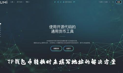 TP钱包币转换时未填写地址的解决方案