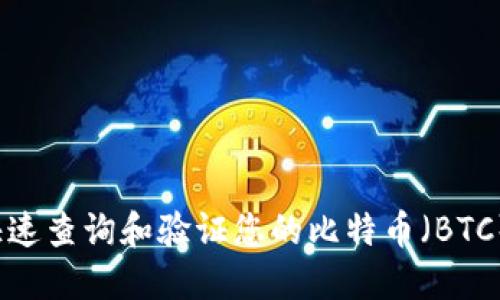 如何快速查询和验证您的比特币（BTC）地址？