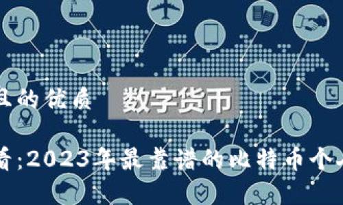 思考一个且的优质

初学者必看：2023年最靠谱的比特币个人钱包推荐