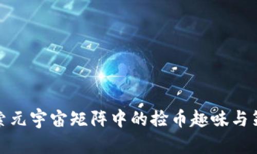 探索元宇宙矩阵中的捡币趣味与策略