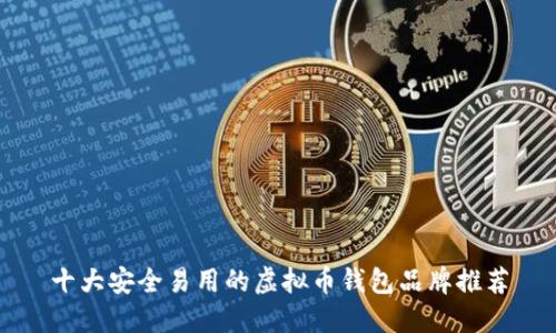 十大安全易用的虚拟币钱包品牌推荐