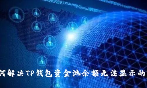  如何解决TP钱包资金池余额无法显示的问题