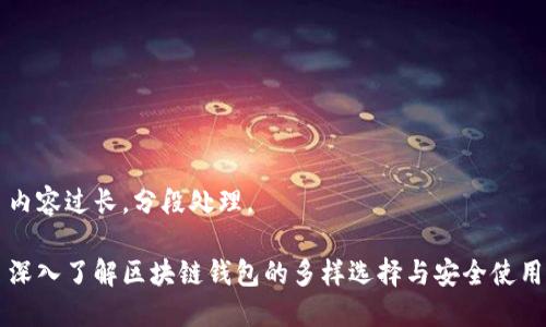 内容过长，分段处理。

深入了解区块链钱包的多样选择与安全使用