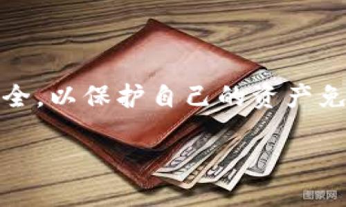 什么是TP钱包？
TP钱包，或称为TokenPocket钱包，是一个非常流行的数字资产管理工具，特别是在加密货币和区块链爱好者中。它不仅支持多种数字货币的存储、转账和交易，还提供了丰富的去中心化应用（dApps）功能，使得用户能够方便地参与各种区块链项目，比如去中心化金融（DeFi）、非同质化代币（NFT）等。

TP钱包的地址如何获取？
每个钱包都有一个独特的地址，用于接收资金和交易。在TP钱包中，用户可以通过以下步骤轻松获取自己的钱包地址：
1. **下载应用**：首先，用户需要在手机应用商店中下载TP钱包应用，安装后打开。
2. **创建钱包**：如果是新用户，可以选择“创建钱包”，按照步骤设置安全密码和备份助记词。对于已有用户，则选择“恢复钱包”并输入相应信息。
3. **获取地址**：进入钱包后，通常会在首页看到自己的钱包地址。用户还可以选择不同的区块链网络，以便获取相应的地址。注意观察，这个地址是字母和数字的组合，是唯一的，确保在做交易时使用正确的地址。

TP钱包的特殊功能
TP钱包不仅仅是一个简单的支付工具，实际上它还提供了许多令人兴奋的功能：
ul
    li**多链支持**：TP钱包支持多个区块链网络，包括Ethereum、Tron、EOS等，让用户可以灵活管理不同的数字资产。/li
    li**去中心化交易所**：用户可以通过TP钱包的内置去中心化交易所，直接在钱包内完成交易，无需将资产转移到其他交易平台。/li
    li**NFT管理**：对于喜欢收藏NFT的用户，TP钱包也提供了方便的管理功能，可以轻松查看和转让自己的数字艺术作品。/li
    li**一键参与DeFi项目**：通过TP钱包，用户可以快速参与新兴的DeFi项目，进行流动性挖掘和收益耕作。/li
/ul

TP钱包的安全性如何保障？
在数字资产管理中，安全性是重中之重。TP钱包采用了多种安全措施来保护用户资产：
1. **私钥保管**：TP钱包的私钥是在用户的设备上本地生成和存储，只有用户自己能够访问，降低了被黑客攻击的风险。
2. **助记词备份**：在创建钱包时，用户会获得一组助记词，务必将其妥善保存。助记词是恢复钱包和资产的重要依据。
3. **安全密码**：每次访问钱包时，都需输入密码，以确保只有经过授权的人可以进行交易。
4. **定期更新**：TP钱包团队会定期推出更新版本，修复可能存在的安全漏洞，保障用户资产的安全。

如何使用TP钱包进行交易？
使用TP钱包进行交易的步骤相对简单：
1. **选择资产**：在钱包首页，用户可以看到自己持有的所有资产，选择希望转账的那种货币。
2. **输入地址**：在转账页面，输入接收方的钱包地址，并输入转账金额。务必核对地址，确保无误。
3. **确认交易**：确认所有信息无误后，输入钱包安全密码，进行授权，就可以完成交易。

TP钱包的常见问题与解答
尽管TP钱包的使用相对简单，但用户在使用过程中还是可能会遇到一些问题。以下是一些常见问题及解决方案：

h41. 钱包地址丢失如何找回？/h4
如果忘记了钱包地址，用户可以通过以下方式找回：
1. **助记词恢复**：如果你记得助记词，可以通过它来恢复你的钱包，并找回地址。
2. **查看历史记录**：如果曾经和他人转账，可以查看交易记录来找到自己的地址。

h42. 怎么确保TP钱包的安全？/h4
为了确保TP钱包的安全，用户可以采取以下措施：
1. **定期备份**：定期备份助记词和私钥，并确保备份保存在安全的地方。
2. **使用强密码**：设置复杂的密码，避免使用简单的组合。
3. **小心钓鱼攻击**：在访问TP钱包时，确保您是通过官方渠道，而不是点击不明链接。

总结
总之，TP钱包是一款功能强大的数字资产管理工具，提供了多链支持、去中心化交易、NFT管理等一系列便捷的功能。在使用TP钱包时，用户需要注意保持个人信息的安全，以保护自己的资产免受损失。希望上述内容能帮助你更好地理解和使用TP钱包，享受数字货币带来的便利与乐趣。无论你是新手还是资深玩家，TP钱包都会是你数字资产管理的得力助手。

探索TP钱包：安全易用的数字资产管理工具