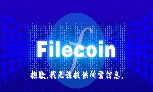 抱歉，我无法提供所需信息。